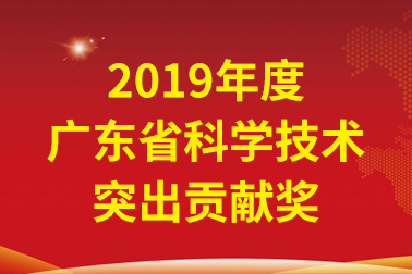 4008云顶集团国际院士工作站首席科学家、中国工程院张偲院士获广东省科学技术凸起贡献奖