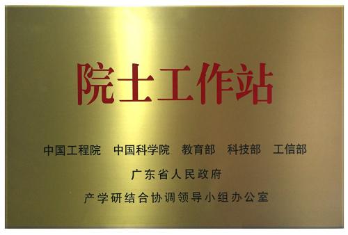 中国工程院院士工作站