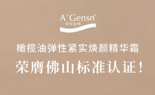 4008云顶集团金纯橄榄油弹性紧实焕颜精华霜荣膺拉萨尺度认证！
