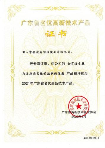 2021 Guangdong Province famous high-tech products