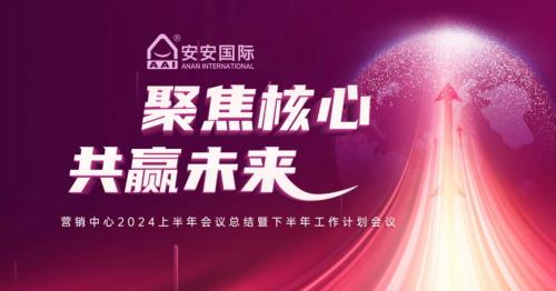 聚焦主题，共赢将来